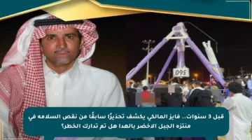 قبل 3 سنوات.. فايز المالكي يكشف تحذيرًا سابقًا من نقص السلامة في منتزه الجبل الأخضر بالهدا هل تم تدارك الخطر؟